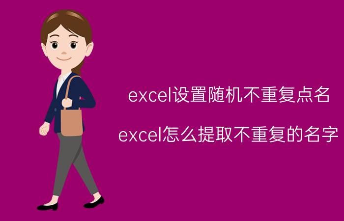 excel设置随机不重复点名 excel怎么提取不重复的名字？